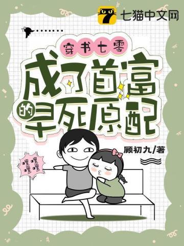 成了首富的早死原配(顾初九)