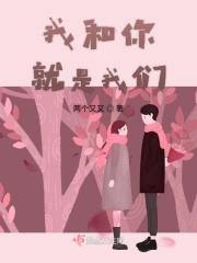 我和她是我们