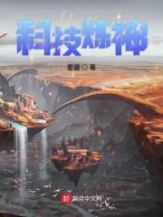科技炼器师免费阅读