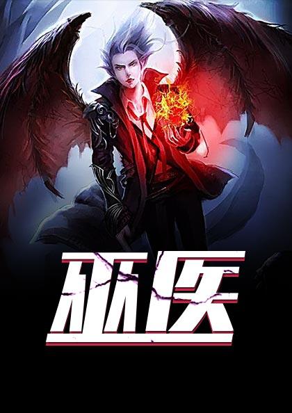 巫医不分