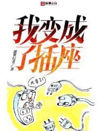 我变成了____
