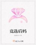 当后妈好不好