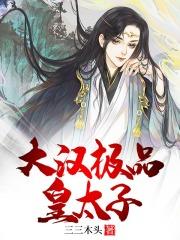 大汉极品皇太子刘天
