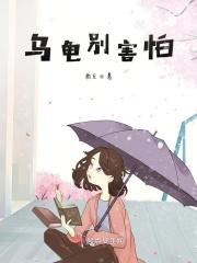乌龟害怕人吗