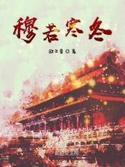 脩若和穆泠绝