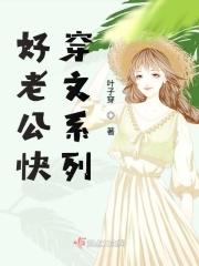 快穿之好丈夫 作者寒窗苦读