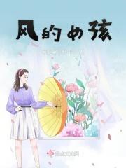 风的女儿电子书