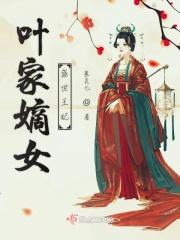 盛世嫡妃叶璃免费阅读
