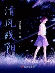 清风吹斜阳什么意思