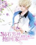 钻石男的小萌妻