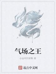 气场到底是什么
