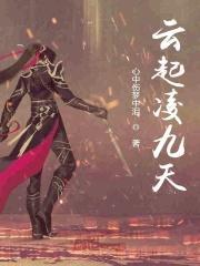 云凌歌帝九尘