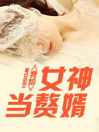 入门赘婿林阳最新章