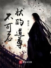 不可名状的道尊完结了吗