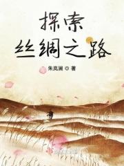 探索丝绸之路的意义