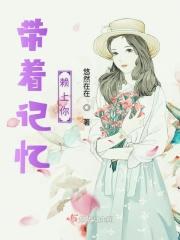 带着你今生的记忆