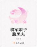 将军娘子又病了结局篇番外