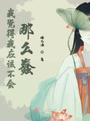 是不是觉得我很傻