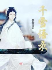 菠萝吹雪语录