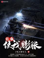 膨胀果实能力者