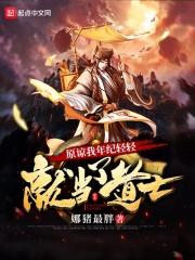 原谅我年纪轻轻就当了道士好看吗