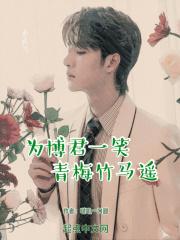 博君一笑为你痴狂19