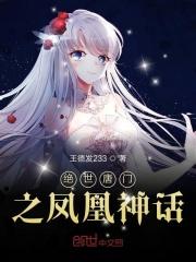 穿越绝世唐门凤凰