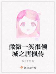 微微一笑很倾城j