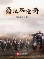 蜀枪站位
