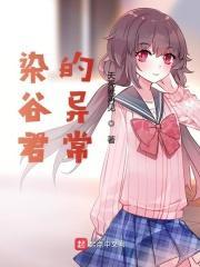 染谷将太黑料