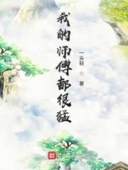 我的师傅真厉害笔趣阁