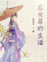 在女尊的家居生活