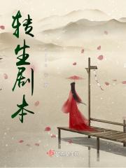 转生剧本杀真相