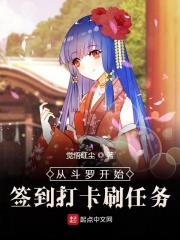 从斗罗开始打卡签到女神
