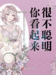我看起来不聪明