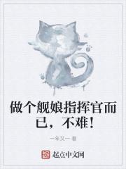 舰娘是指挥官变的
