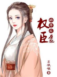 权臣的早死原配40