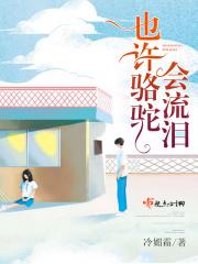 骆驼流眼泪是怎么回事