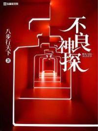 不良侦探剧照