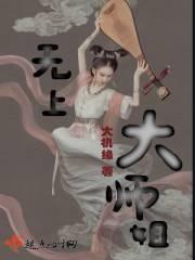 无上大师讲法 搜狐视频