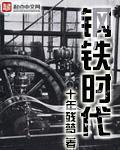 钢铁时代全集免费播放