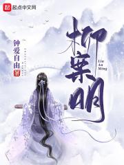 柳案明_第17章 结伴在线阅读-QQ阅读