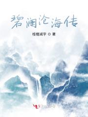 沧海碧波