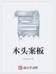 木头案板上的霉点怎么去除