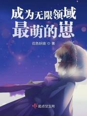 成为无限领域最萌的崽剧透排雷