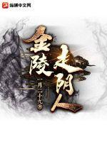 什么是金陵人