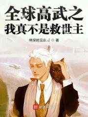 全球高武txt笔趣阁