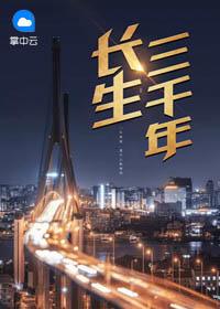 长生三千年txt