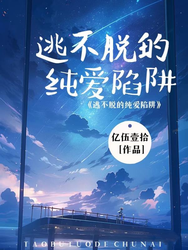 逃不掉的他在线阅读