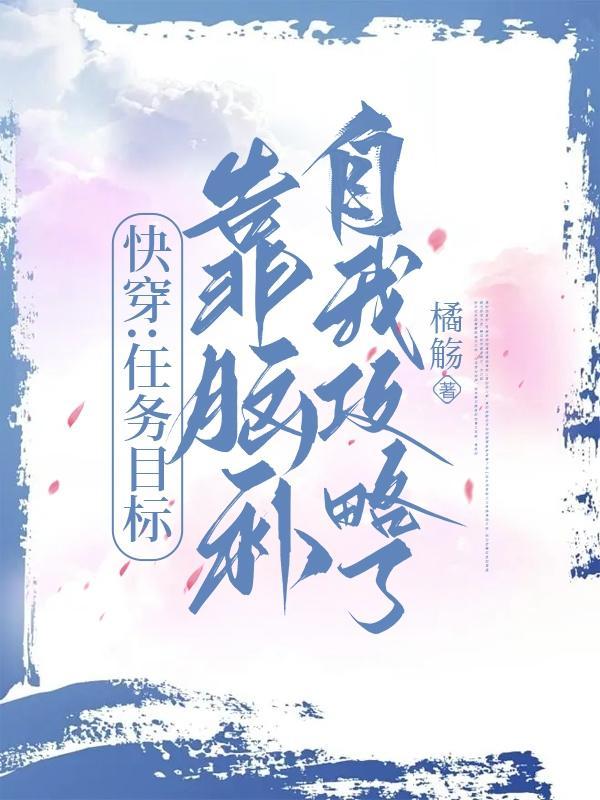 快穿任务目标又黑化了by清夜
